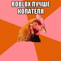 roblox лучше копателя 