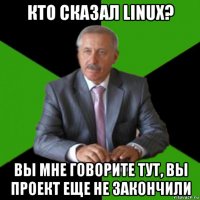 кто сказал linux? вы мне говорите тут, вы проект еще не закончили
