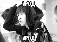 урод урод