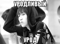 уродливый урод