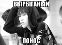 вырыганый понос