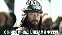 урод с жиром над глазами фуууу