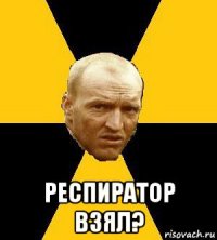  респиратор взял?