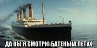  да вы я смотрю батенька петух