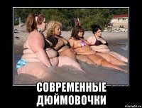  современные дюймовочки