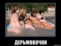  дерьмовочки