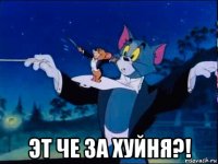  эт че за хуйня?!