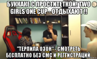 буккаке с проститеткой! two girls one cup - отдыхают !! "терпила озон" - смотреть бесплатно без смс и реггистраций.