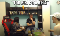 "топ в ы с т а в к а" 