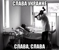 слава украине слава, слава