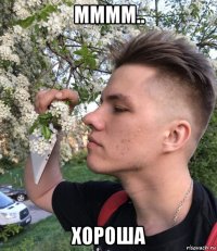 мммм.. хороша