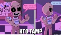  кто там?