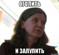 оголить и залупить