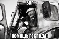 бог помощь господа!