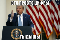 это просто цифры тыдыщь!