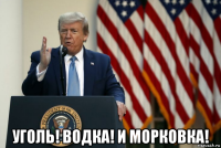  уголь! водка! и морковка!