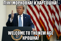 лук! морковка! и картошка! welcome to the new age крошка!