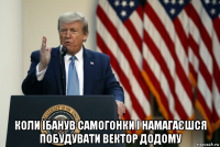  коли їбанув самогонки і намагаєшся побудувати вектор додому