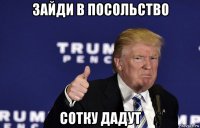 зайди в посольство сотку дадут