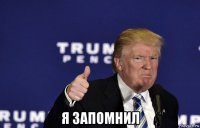  я запомнил