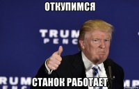 откупимся станок работает