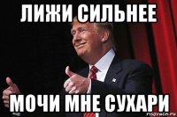 лижи сильнее мочи мне сухари