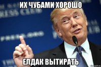 их чубами хорошо елдак вытирать