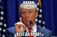 пахан всегда прав!