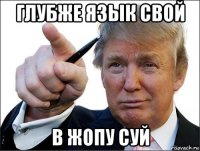 глубже язык свой в жопу суй