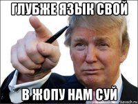 глубже язык свой в жопу нам суй