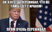 ой, я всегда переживал, что же там будет с ираном прям очень переживал