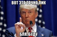 вот это точно пик бля, буду