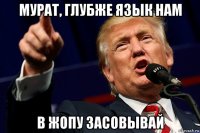 мурат, глубже язык нам в жопу засовывай