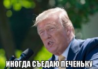  иногда съедаю печеньку