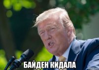  байден кидала