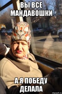вы все мандавошки а я победу делала