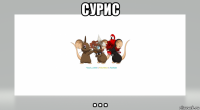 сурис . . .