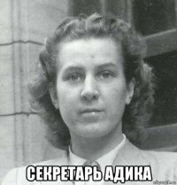  секретарь адика