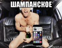 шампанское 