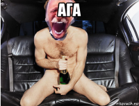 ага 