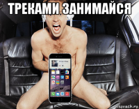 треками занимайся 