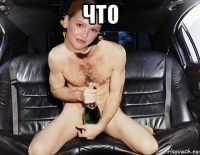 что 