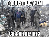 говорят цезием сифак лечат?
