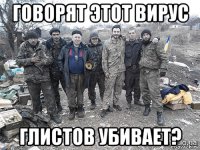 говорят этот вирус глистов убивает?