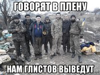 говорят в плену нам глистов выведут