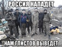 россия нападет нам глистов выведет