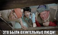  это были охуительные люди!