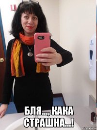  бля..., кака страшна...!