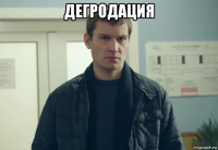 дегродация 