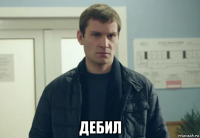 дебил